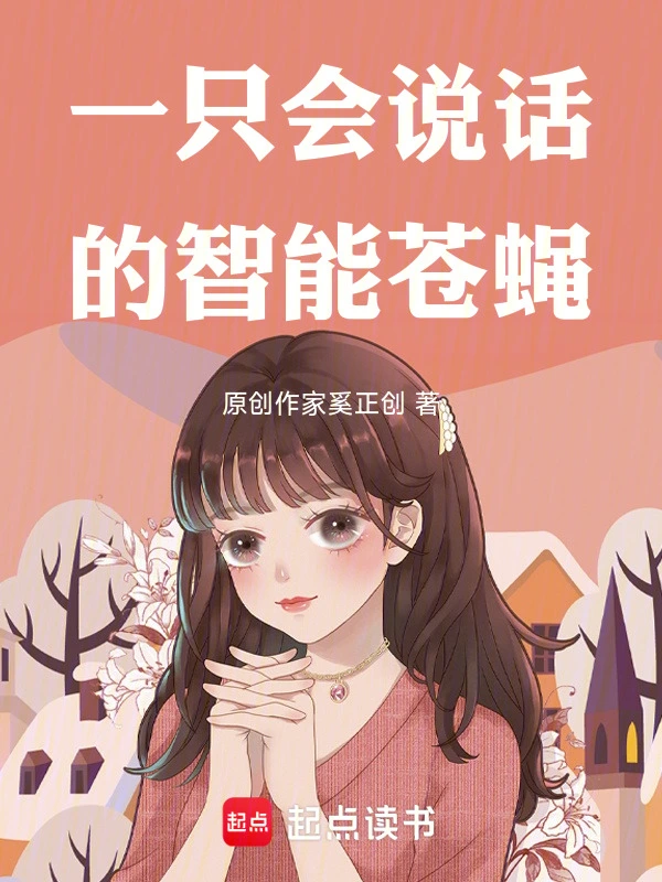 一只会说话的智能苍蝇