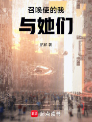 召唤使的我，与她们