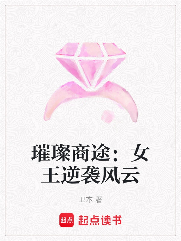 璀璨商途：女王逆袭风云
