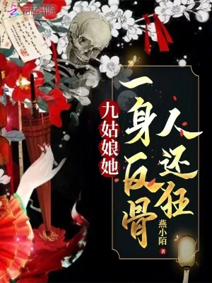 《九姑娘她一身反骨人还狂》（校对全本）作者：燕小陌【TXT】