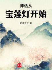 神话从宝莲灯开始在线阅读