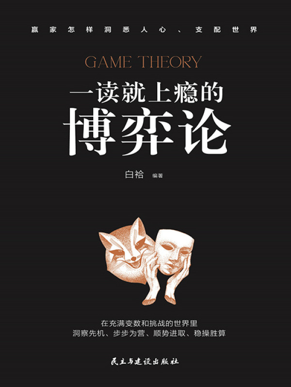 有声听书《一读就上瘾的博弈论|说书先生AI讲书》-起点中文网