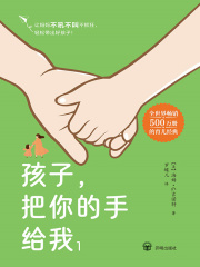 孩子，把你的手给我1