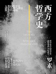 西方哲学史