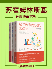 苏霍姆林斯基教育经典系列（套装共3册）