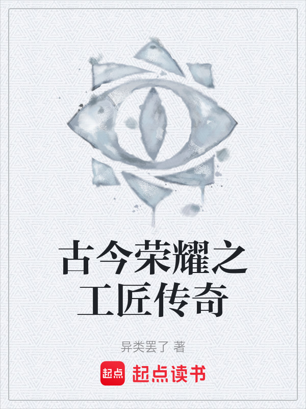 古今荣耀之工匠传奇在线阅读