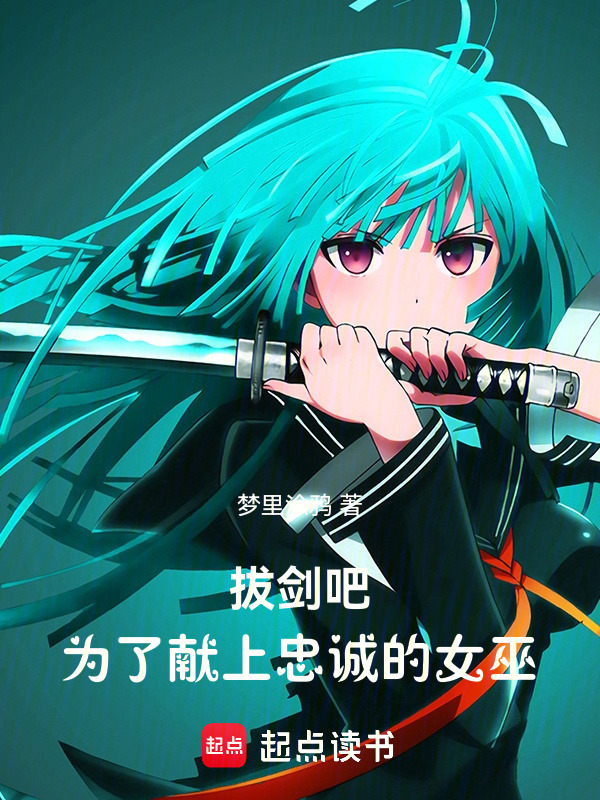 有声听书《拔剑吧！为了献上忠诚的女巫！|沉稳大叔AI讲书》-起点中文网