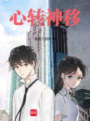 心转神移