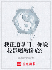 我正道掌门，你说我是魔教卧底？