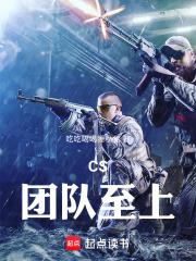 CS：团队至上