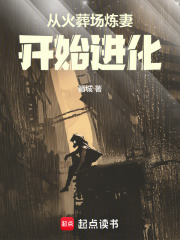 从火葬场开始进化异能