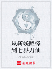 从斩妖降怪到七界刀仙