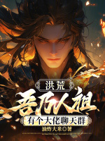 洪荒：吾乃人祖，有个大佬聊天群封面