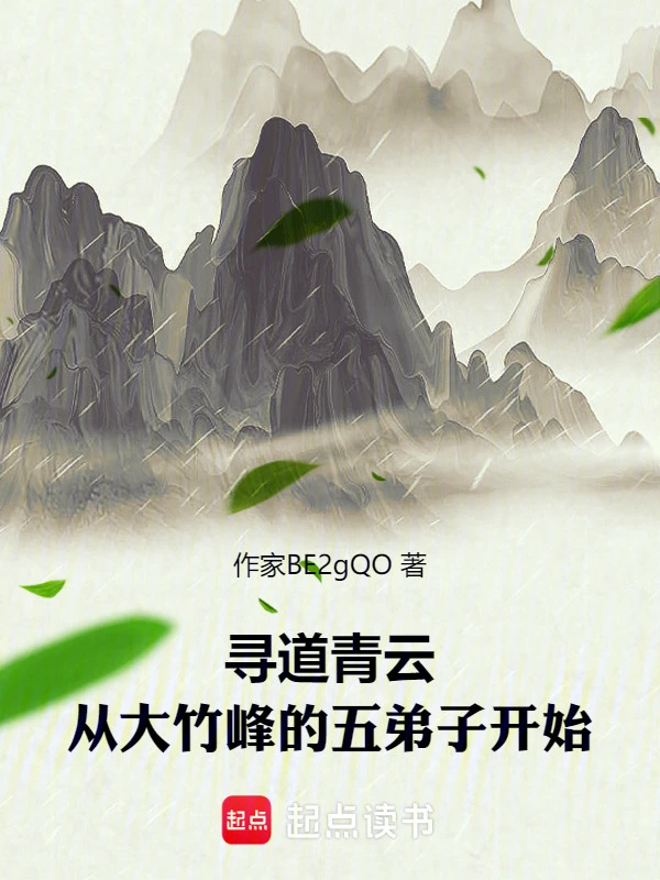 寻道青云：从大竹峰的五弟子开始