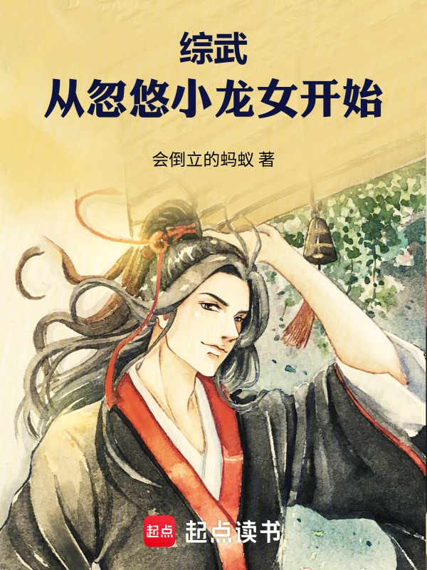 综武：从忽悠小龙女开始在线阅读