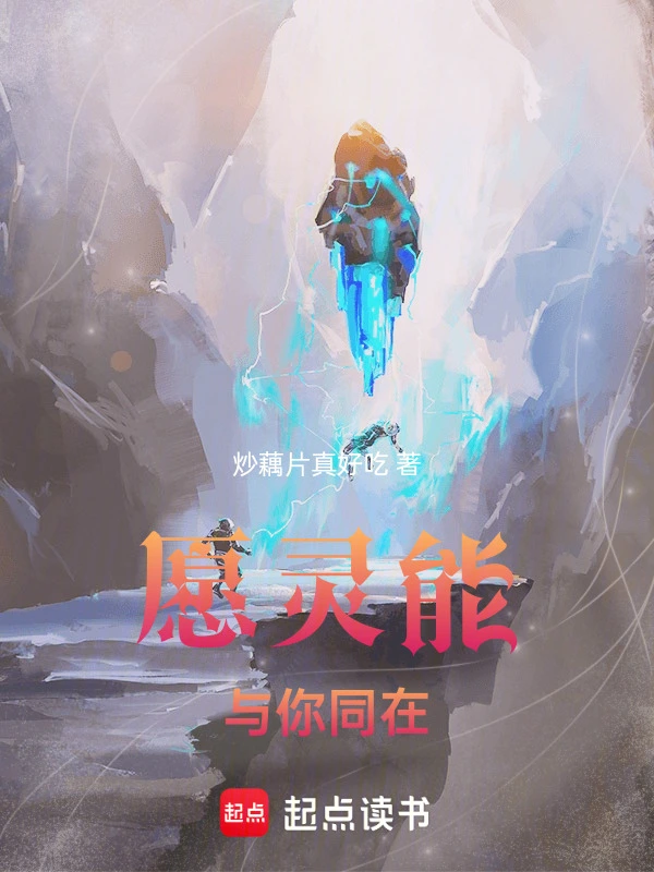 愿灵能与你同在1