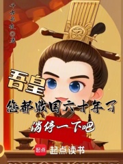 吾皇您都败国六十年了消停一下吧