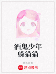 酒鬼少年躲猫猫在线阅读