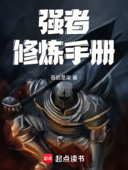 强者修炼手册在线阅读