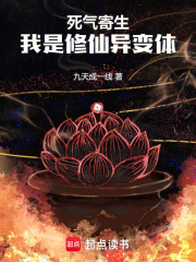 死气寄生，我是修仙异变体