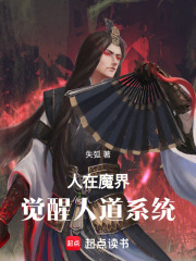 人在魔界，觉醒人道系统