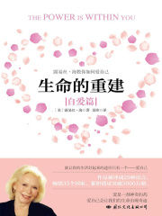 生命的重建：自爱篇