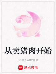 从卖猪肉