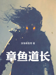 章鱼道长在线阅读