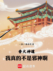 我真的不是邪神