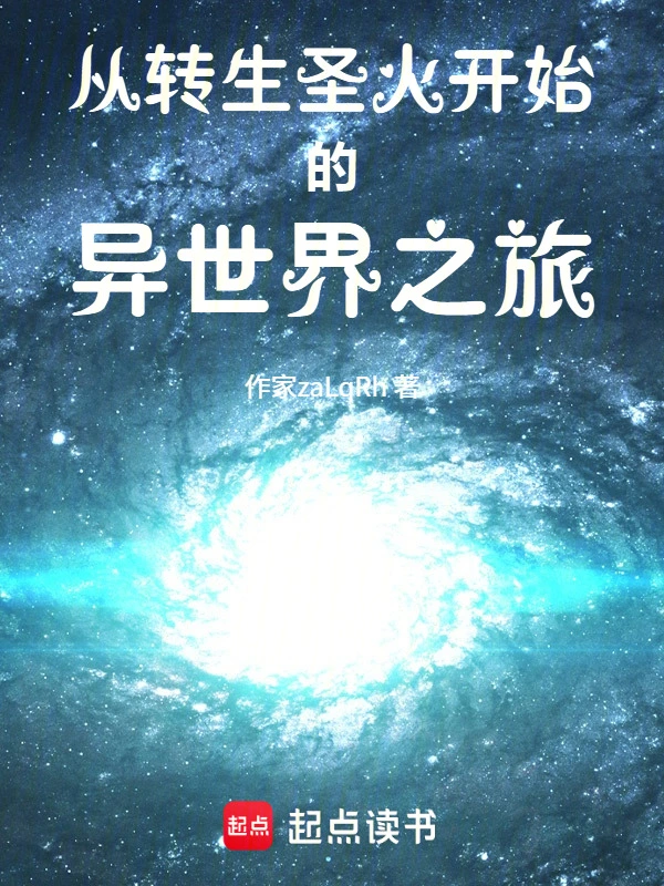从转生圣火开始的异世界之旅
