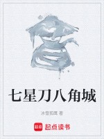 七星刀八角城封面