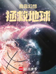 我靠幻想拯救地球