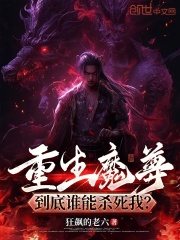重生魔尊，到底谁能杀死我？