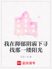 我在抑郁阴霾下寻找那一缕阳光