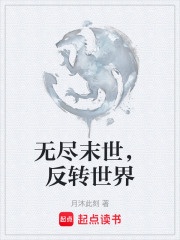 无尽末世，反转世界在线阅读