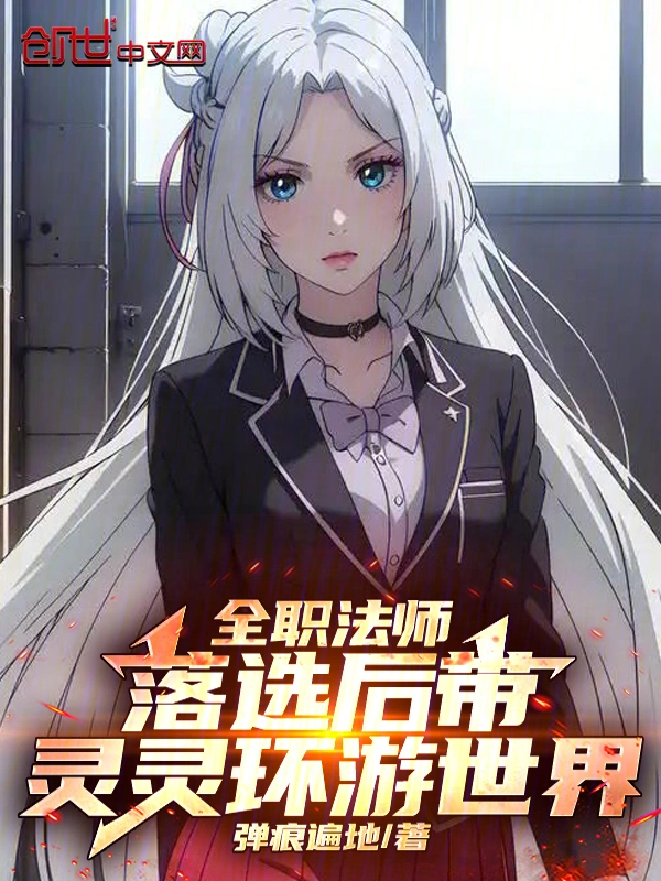全职法师：落选后带灵灵环游世界