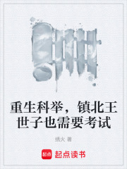 重生科举，镇北王世子也需要考试