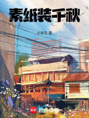 素纸装千秋在线阅读