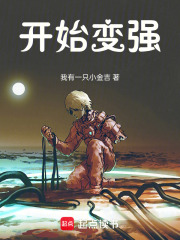 开始变强在线阅读