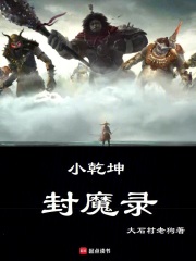 小乾坤封魔录在线阅读