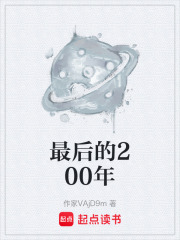 最后的200年在线阅读