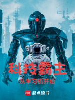 科技霸主从学习机开始最新章节在线阅读
