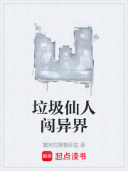 垃圾仙人闯异界