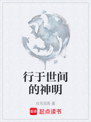 行于世间的神明