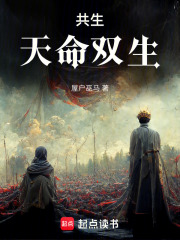 共生：天命双生