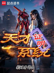 天才证明系统在线阅读