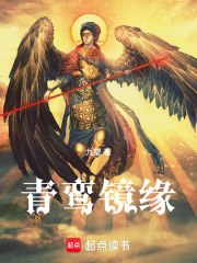 青鸾镜缘在线阅读
