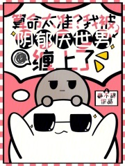 算命太准？我被阴郁厌世男缠上了在线阅读