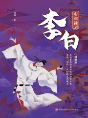 少年读李白（精编版）