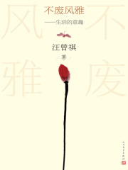 不废风雅：生活的意趣